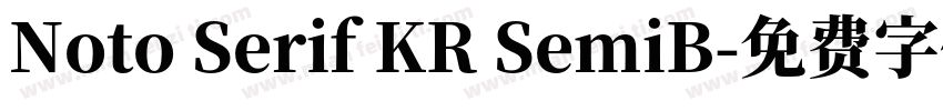 Noto Serif KR SemiB字体转换
